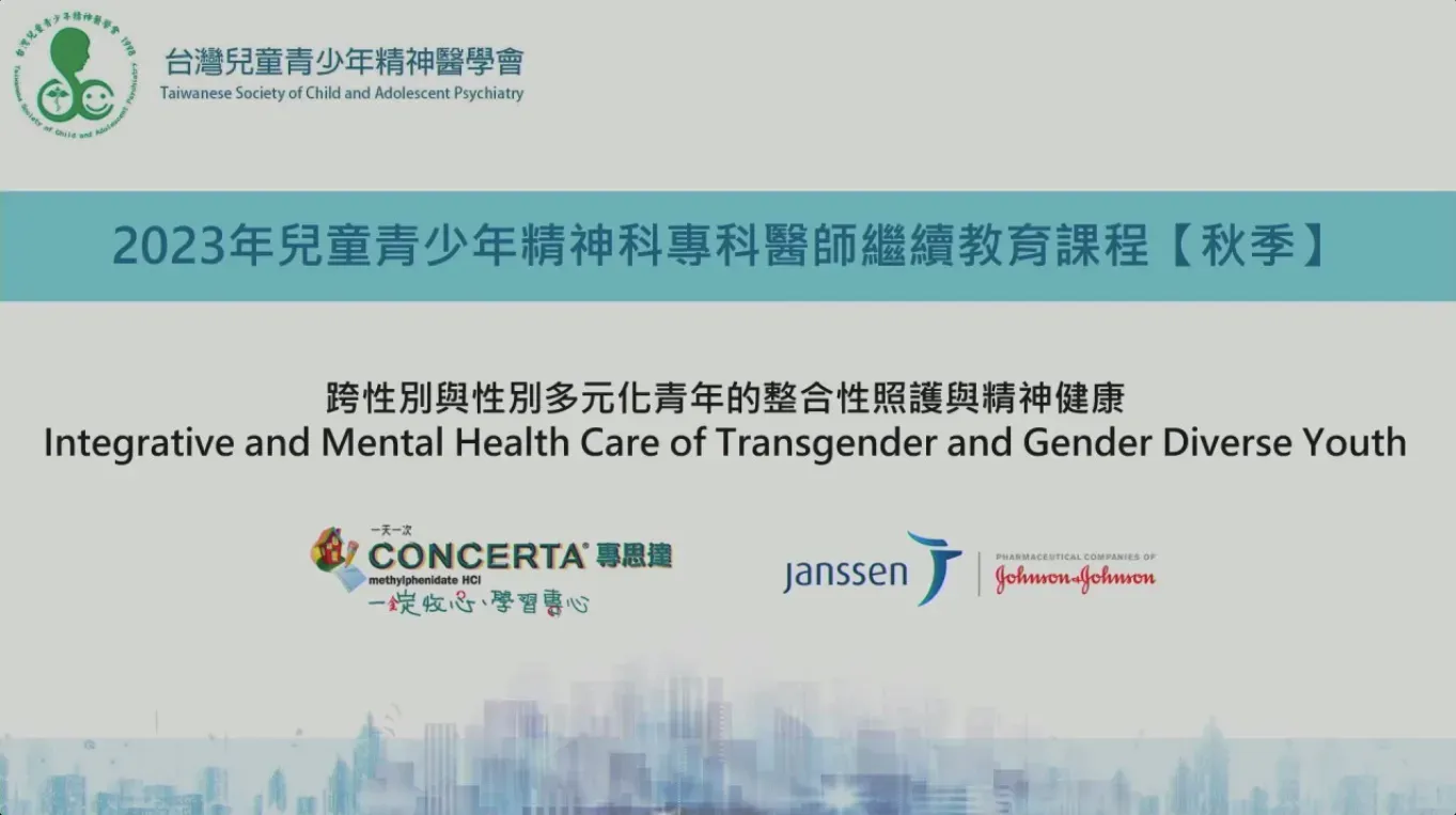 台灣兒童青少年精神醫學會 線上研討會